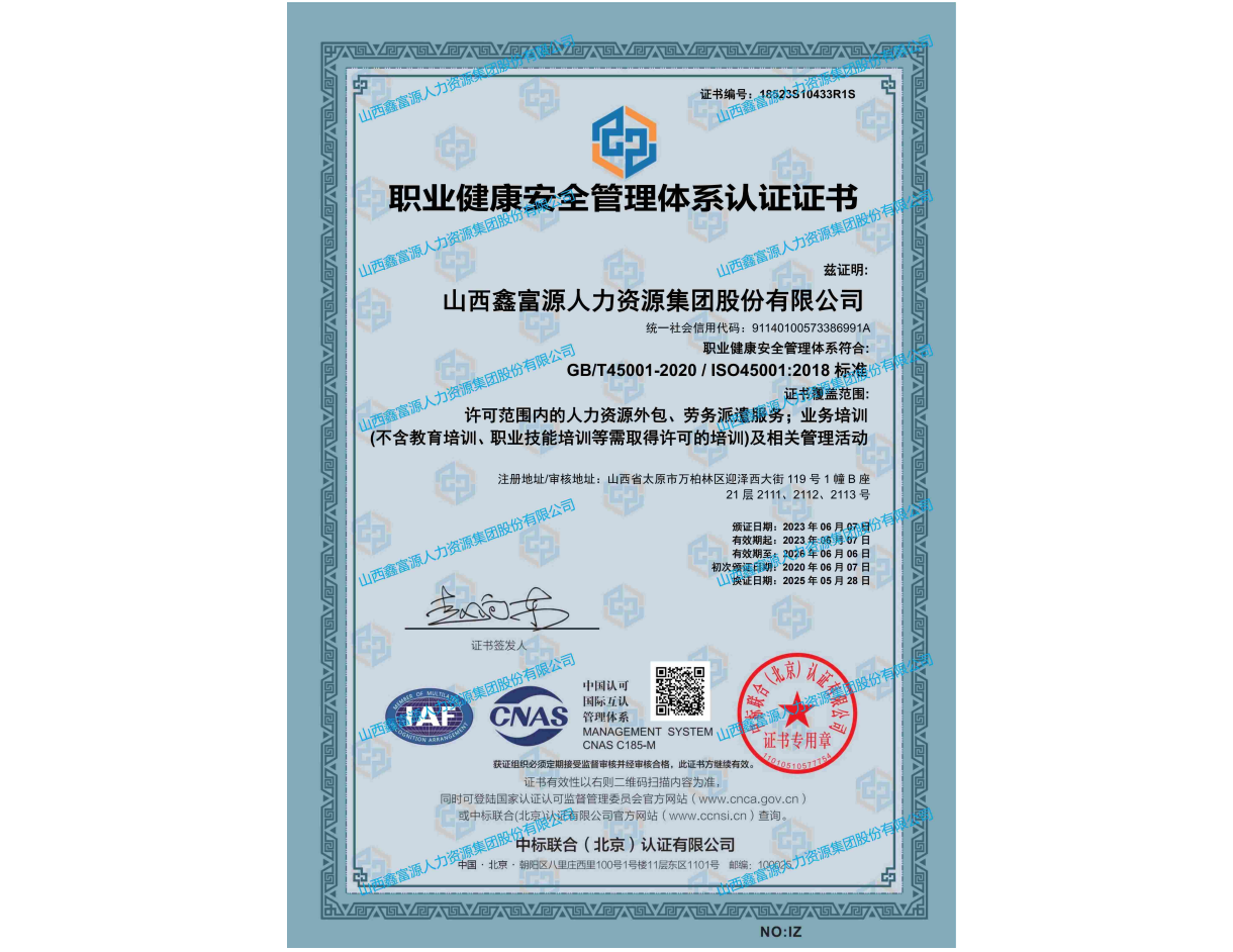 职业健康安全管理体系认证证书