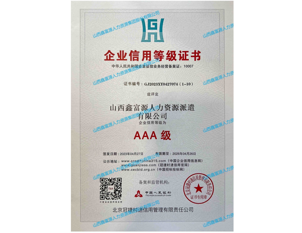 AAA级企业信用等级证书