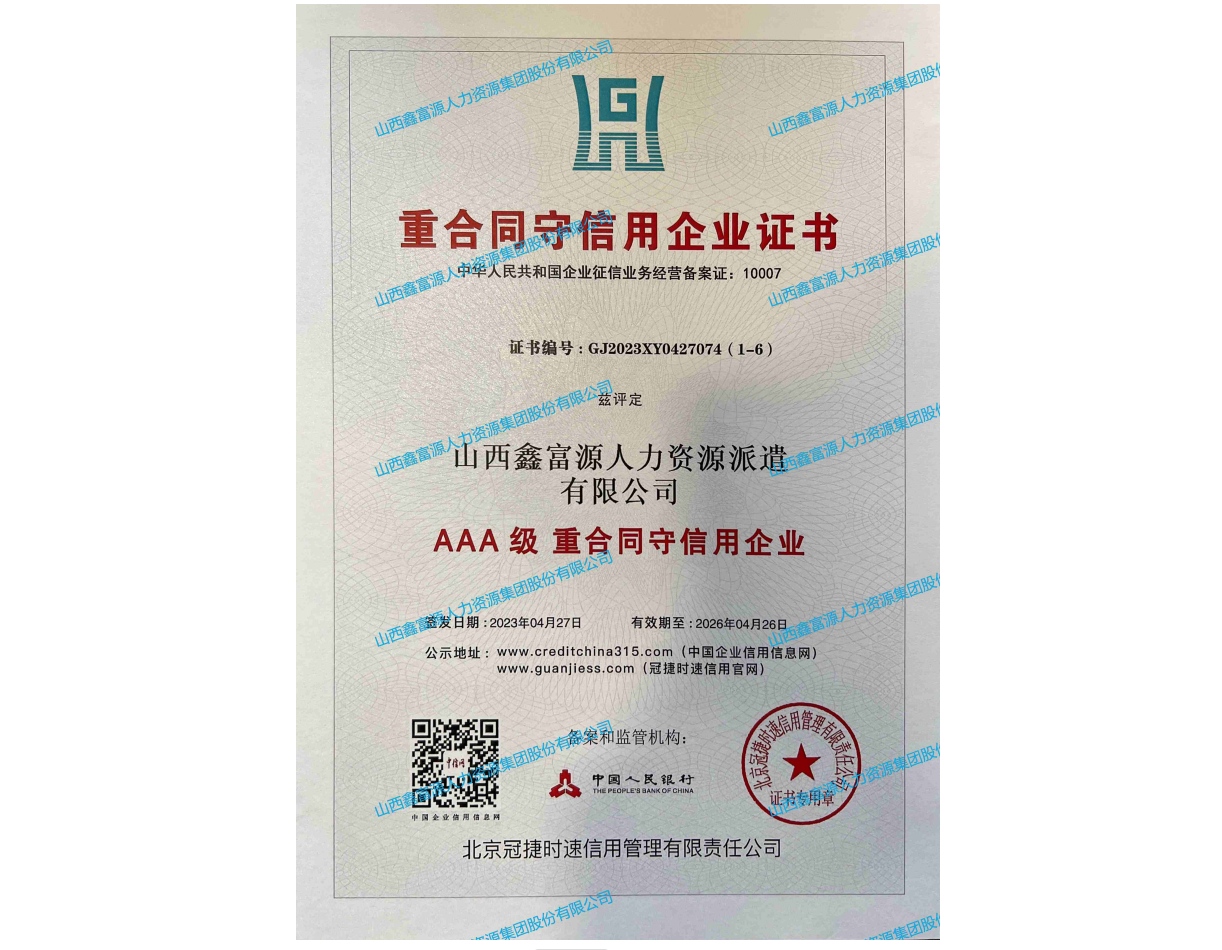 AAA级重合同守信用企业证书